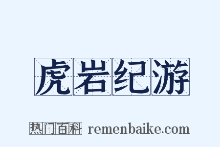 虎岩纪游是什么意思的图片